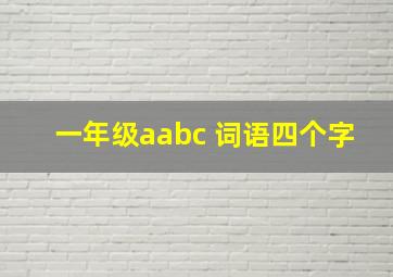 一年级aabc 词语四个字